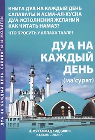 Купить Дуа на каждый день — Фото №1