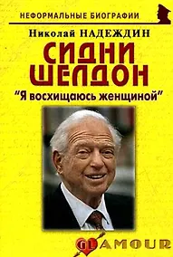 Купить Сидни Шелдон: "Я восхищаюсь женщиной": (биогр. рассказы) / (мягк) (Неформальные биографии). Надеждин Н. (Майор) — Фото №1