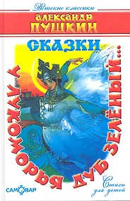 Купить У Лукоморья дуб зеленый... : стихи для детей — Фото №1