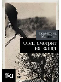 Купить Отец смотрит на запад — Фото №1