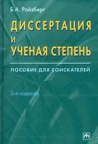 Купить Диссертация и ученая степень: Пособие для соискателей 5-е изд. — Фото №1