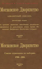 Купить Московское Дворянство. Алфавитный список дворянских родов. Списки служивших по выборам 1782-1910 — Фото №1