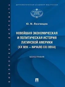 Купить Новейшая экономическая и политическая история Латинской Америки (XX век – начало XXI века). Монография — Фото №1