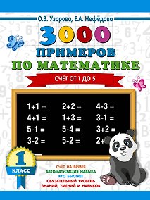Купить 3000 примеров по математике. 1 класс. Счёт от 1 до 5. — Фото №1