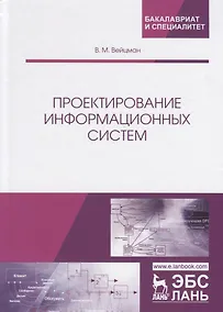 Купить Проектирование информационных систем. Учебное пособие — Фото №1