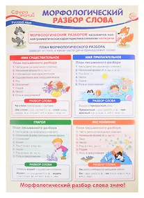 Купить Плакат А3 "Морфологический разбор слова". Для занятий по русскому языку с учащимися 3-х классов общеобразовательных организаций — Фото №1
