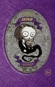 Купить Ленор. Душилки — Фото №1