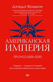 Купить Американская империя. Прогноз 2020-2030 гг. — Фото №1