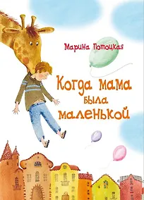 Купить Когда мама была маленькой: рассказы и сказки — Фото №1