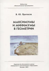 Купить Максимумы и минимумы в геометрии — Фото №1
