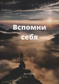 Купить Вспомни себя: Ты есть механизм матрицы творения — Фото №1