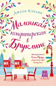 Купить Маленькая кондитерская в Бруклине — Фото №1