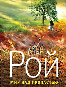 Купить Мир над пропастью: роман — Фото №1