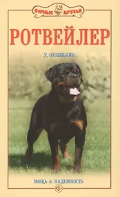 Купить Ротвейлер. Мощь и надежность. (нов.обл.) — Фото №1