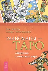 Купить Талисманы — Таро. Общение с ангелами карт. — Фото №1