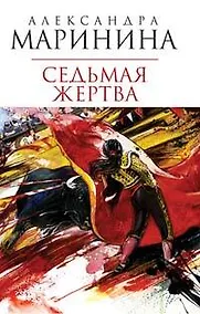 Купить Седьмая жертва — Фото №1
