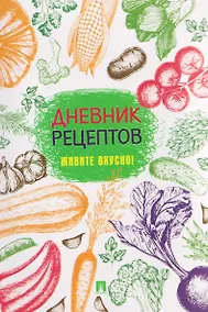 Купить Дневник рецептов. Живите вкусно! — Фото №1
