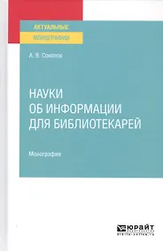 Купить Науки об информации для библиотекарей. Монография — Фото №1