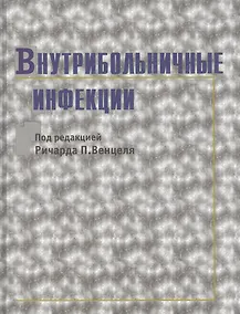 Купить Внутрибольничные инфекции — Фото №1