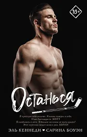 Купить Останься — Фото №1