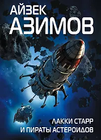 Купить Лакки Старр и пираты астероидов — Фото №1