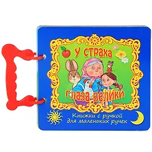 Купить ГЛАЗКИ-МИНИ. У СТРАХА ГЛАЗА ВЕЛИКИ — Фото №1