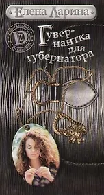Купить Гувернантка для губернатора, или История Светы Черновой, родившейся под знаком Скорпиона — Фото №1