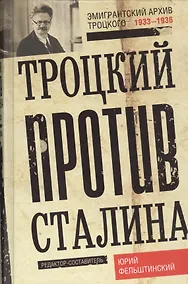 Купить Троцкий против Сталина. Эмигрантский архив Л. Д. Троцкого. 1933—1936 гг — Фото №1