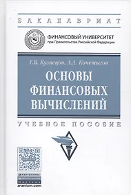 Купить Основы финансовых вычислений — Фото №1
