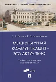 Купить Межкультурная коммуникация - это актуально. Учебник для магистров на немецком языке — Фото №1
