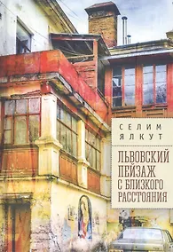 Купить Львовский пейзаж с близкого расстояния — Фото №1