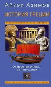 Купить История Греции. От Древней Эллады до наших дней — Фото №1