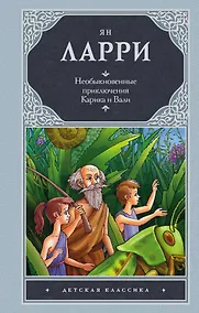 Купить Необыкновенные приключения Карика и Вали — Фото №1