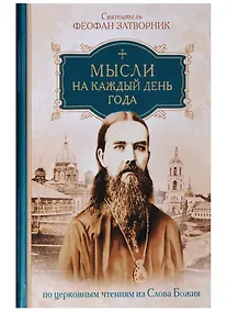Купить Мысли на каждый день года по церковным чтениям из слова Божия — Фото №1