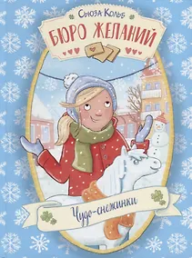 Купить Бюро желаний. Чудо-снежинки — Фото №1