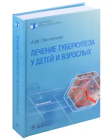 Купить Лечение туберкулеза у детей и взрослых: руководство — Фото №1