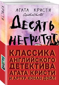 Купить Классика английского детектива: Агата Кристи и Артур Конан Дойл: Десять негритят. Собака Баскервилей (комплект из 2 книг) — Фото №1