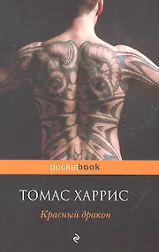 Купить Красный дракон : роман — Фото №1