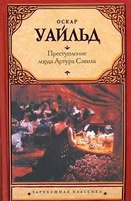 Купить Преступление лорда Артура Сэвила : сборник : пер. с англ. — Фото №1