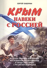 Купить Крым навеки с Россией. Историко-правовое обоснование воссоединения республики Крым и города Севастополь с Российской Федерацией. — Фото №1