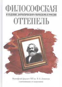 Купить Философская оттепель и падение догматического марксизма в России — Фото №1