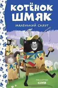 Купить Котенок Шмяк - маленький скаут — Фото №1