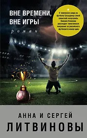 Купить Вне времени, вне игры — Фото №1