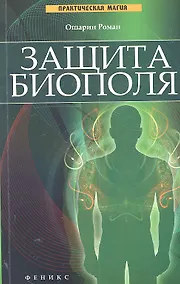 Купить Защита биополя — Фото №1