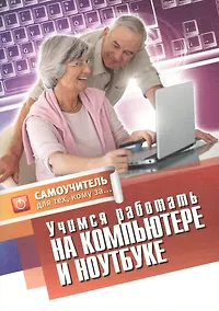 Купить Учимся работать на компьютере и ноутбуке. Самоучитель для техкому за... — Фото №1