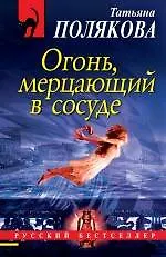 Купить Огонь, мерцающий в сосуде: роман — Фото №1