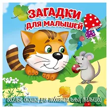 Купить Загадки для малышей — Фото №1