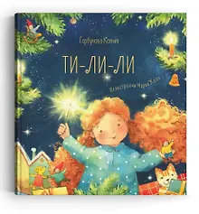 Купить ТИ -ЛИ-ЛИ — Фото №1