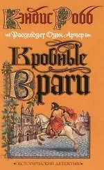 Купить Кровные враги — Фото №1