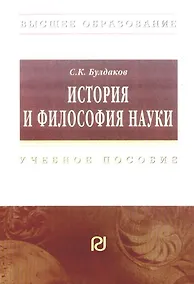 Купить История и философия науки:  Учебное пособие для аспирантов и соискателей ученой степени кандидата наук — Фото №1